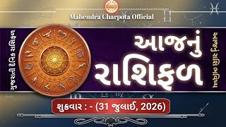 રાશિ ભવિષ્ય - 31 July  2026 / આજનું રાશિફળ - Aaj Nu Rashifal / દૈનિક રાશિફળ / ભવિષ્યવાણી રાશિ screenshot 5