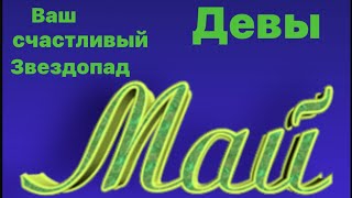 Предсказание для знака зодиака Дева на май месяц ☀️