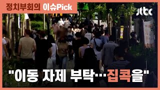 꿈틀대는 추석 연휴 대이동?…정부 "고향 방문·여행 자제를" / JTBC 정치부회의