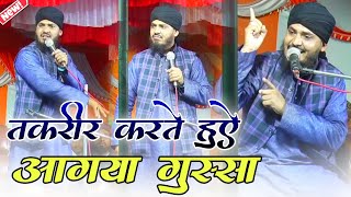 गुस्से में तक़रीर करते से उठ कर खड़े हो गए | Mufti Shakeel Ahmad Razvi | New Bayan