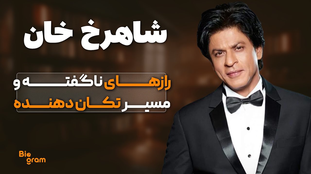 مسیر غیرممکن شاهرخ خان؛ از دست دادن خانواده و ممنوعیت ها!!