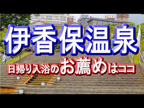 【伊香保温泉日帰り入浴】オススメの場所はココだ