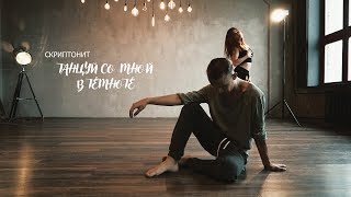 Скриптонит Танцуй со мной в темноте Скриптонит Танцуй со мной в темноте