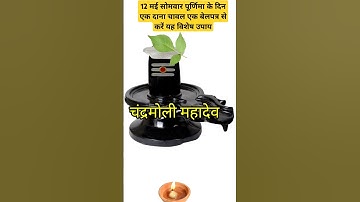 12 मई सोमवार की पूर्णिमा के दिन करें यह महा उपाय होंगे सारे दुख दूर #pradeepmishrajidhankeupay