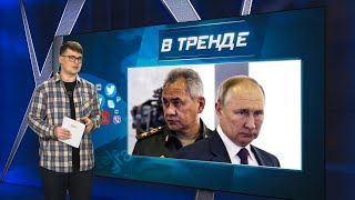 Людоед, маньяк — новые герои Путина. Шойгу отомстят за провал. Ивлеева расписалась кровью | В ТРЕНДЕ