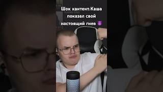 Каша показал что значит гнев😈💀 #kussia #twitch #нейросеть #иванзоло #mzlfff #мем #youtubeshorts