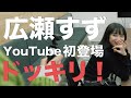 広瀬すず、好きなYouTubeを明かす「おうちを見るのが好きなので…」 - マイナビニュース