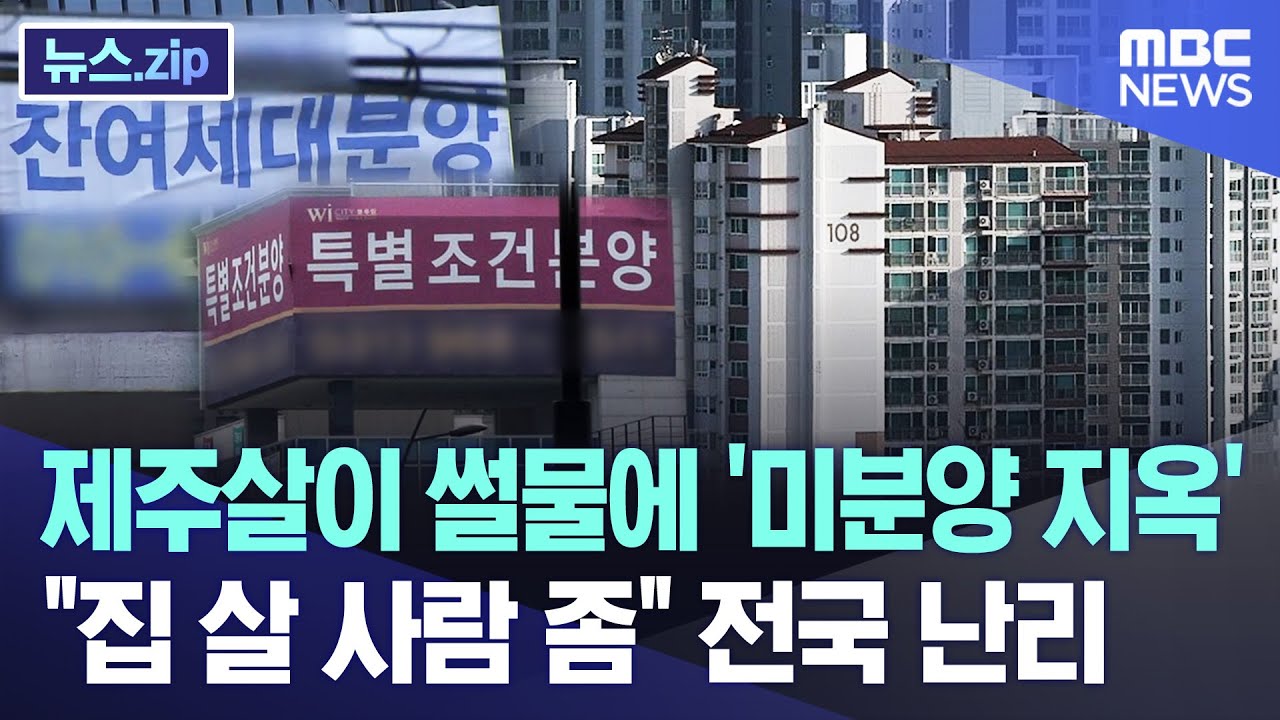 제주살이 썰물에 '미분양 지옥'..