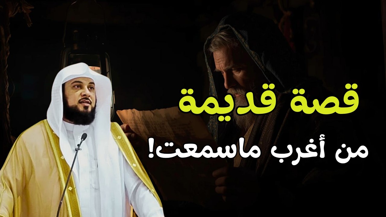 أغرب قصة قديمة ستسمعها اليوم ..كما لم تروى من قبل.. بصوت الشيخ العريفي