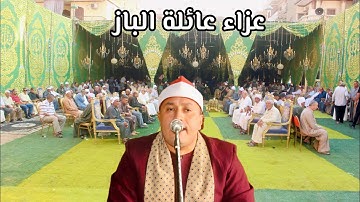 تلاوة في منتهى الجمال من #الشيخ_محمد_حامد_الجمال ربع العصر من المعسره بلقاس الدقهليه ٢٣ سبتمبر ٢٠٢٥