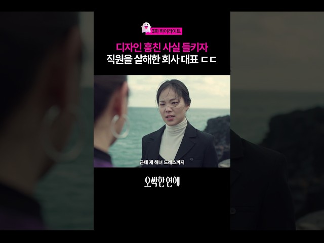 비밀 들켰다고 직원 살해한 대표 ㄷㄷ #오싹한연애
