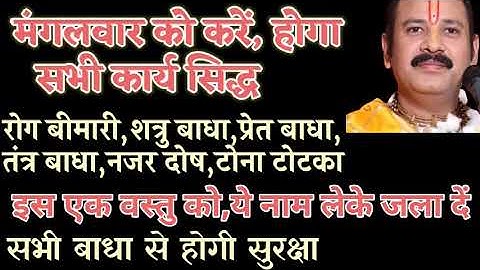 सभी बाधा दूर करने के उपाय#कार्य,बीमारी,शत्रु,प्रेत,टोना-टोटका नज़रदोष #pradeepmishra ji@भक्तिकीशक्ति