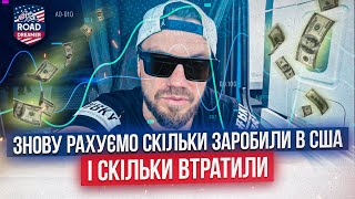 Скільки заробили скільки витратили в США / Далекобій по США/Road Dreamer/ Kalush Trans Колоборація