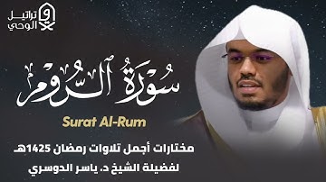 سورة الروم كاملة مصححة بترتيل خاشع للشيخ ياسر الدوسري - رمضان 1425 هـ