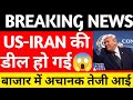 US-IRAN WAR खत्म करने खबर, STOCK MARKET में तेजी, US AND IRAN CLOSING IN ON ONE-PAGE MEMO TO END WAR