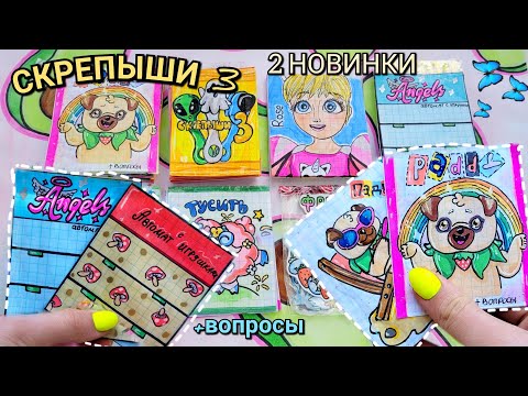 СКРЕПЫШИ 3🌸Своими руками 🦋Бумажные Сюрпризы🌸2 НОВИНКИ😄Вопросы🦋Марин-ка Д