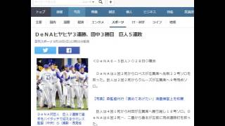 DeNAヒヤヒヤ3連勝、田中3勝目 巨人5連敗 20160828
