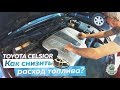 Снижаем расход топлива за счет прочистки инжектора в Toyota Celsior UCF31