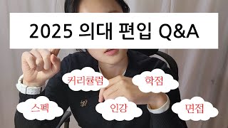 2025 의대편입 Q&amp;A | 의대편입에 중요한 것은?⭐의치대 초시 동시합격 #의대합격 #편입 #입시 #브이로그 #의대입시 #공부 #브이로그 #경희대 #연세대 #단국대 #원광대