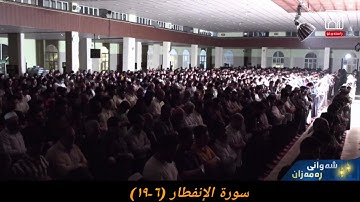 القارئ فواد كريم سورة الإنفطار (٦-١٩) ٤ رمضان ١٤٤٣ هجري