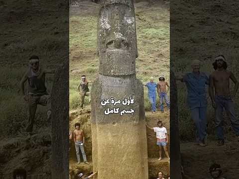 تماثيل جزيرة القيامة ليست مجرد رؤوس