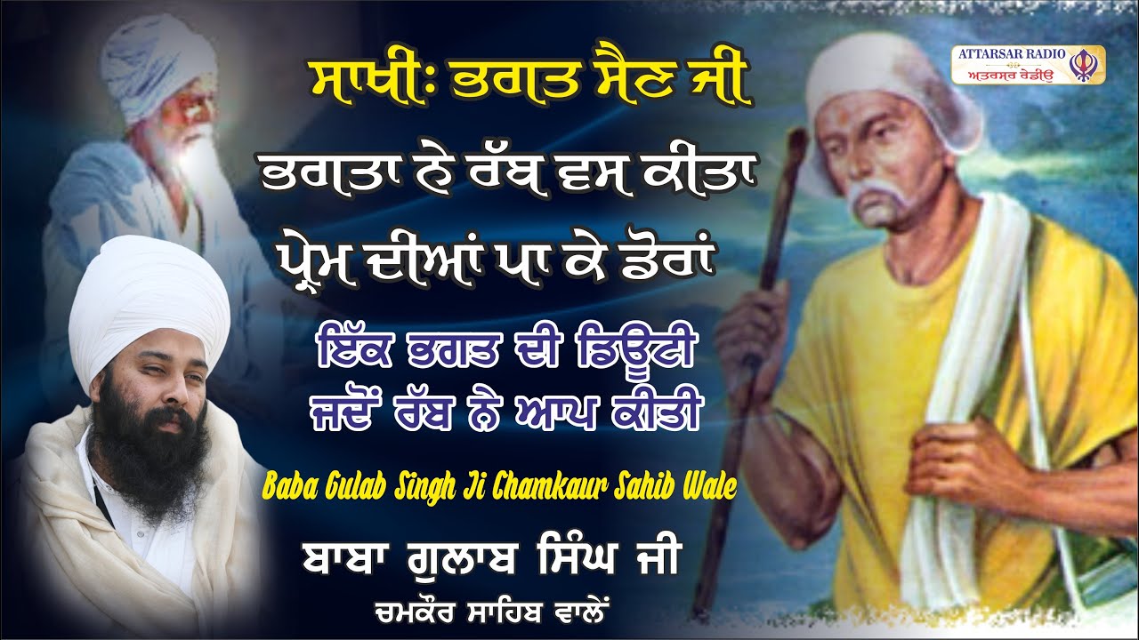         Sakhi Bhagat Sain Ji  Baba Gulab Singh Ji  sakhi  katha  today