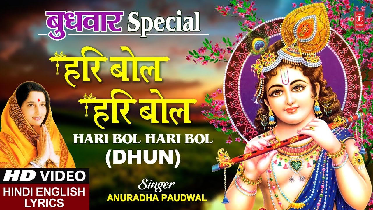 बुधवार Special हरि बोल हरि बोल धुन Hari Bol Hari Bol I ANURADHA PAUDWAL