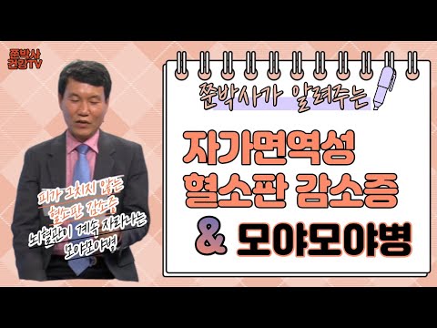 자가면역성 혈소판 감소증과 모야모야 병의 원인과 증상, 치료 방법