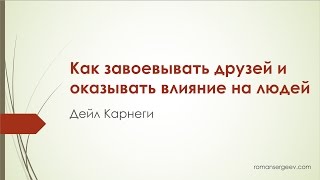 «Как завоевывать друзей и оказывать влияние на людей». Дейл Карнеги | Саммари