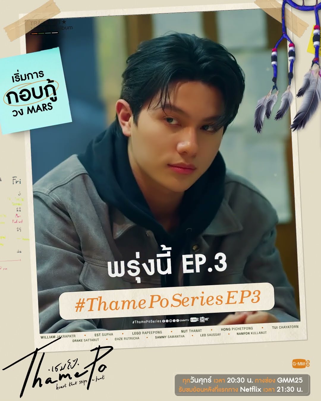 พรุ่งนี้ #ThamePoSeries EP.3