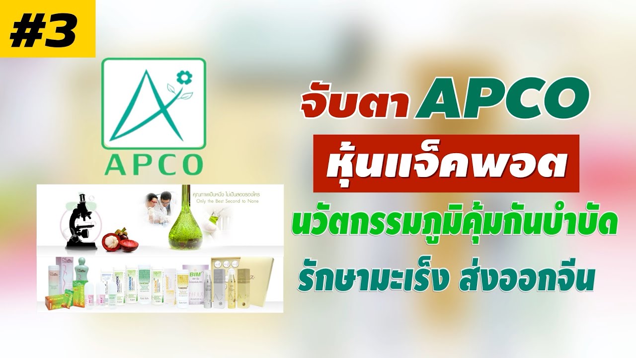 จับตา APCO หุ้นแจ็คพอต นวัตกรรมภูมิคุ้มกันบำบัดรักษามะเร็ง ส่งออกประเทศจีน #หุ้นทำกำไร #หุ้นเติบโต