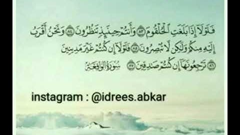 فلولا إذا بلغت الحلقوم#تلاوة للقاريء الشيخ#إدريس_أبكر من#سورة_الواقعة