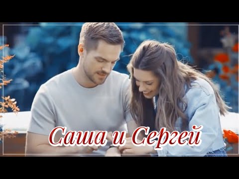 ►Саша & Сергей | «Постучись в мою дверь в Москве»