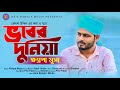 Vober duniya     official music 2022  khepa musa  bangla new song  music.