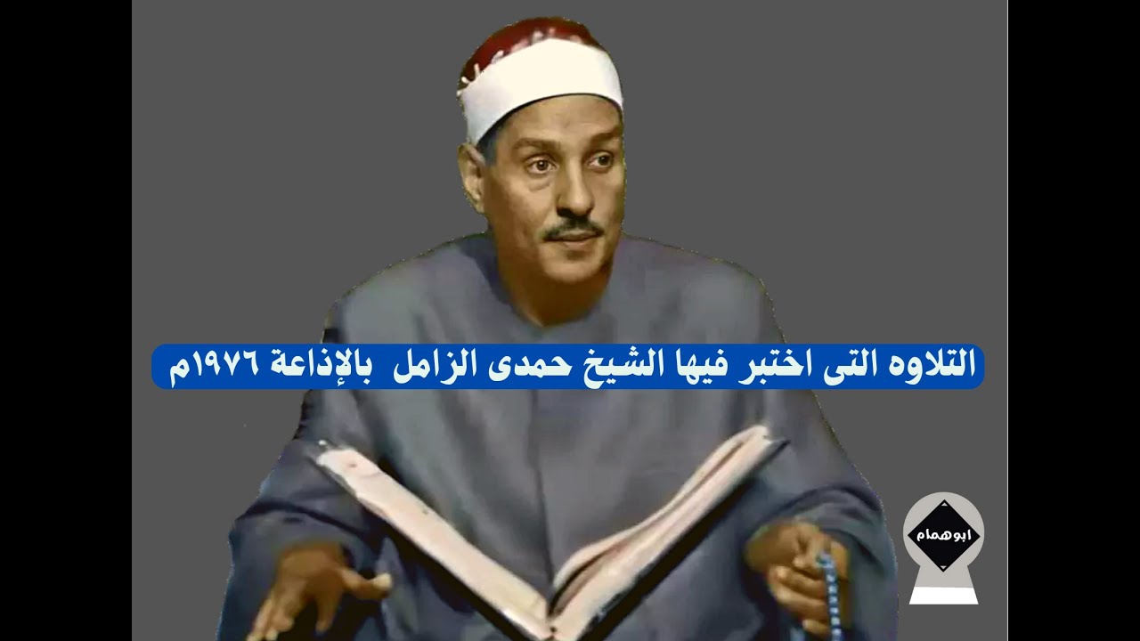 التلاوه التى اختبر فيها الشيخ حمدى الزامل/اول سورة الانفال/بحضور الشيخ الحصرى والشيخ عامرعثمان ١٩٧٦م