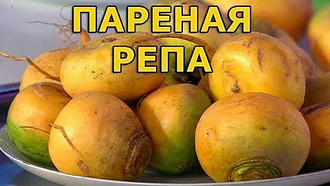 Рецепт пареной репы, старорусский