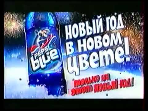 Новогодняя реклама "Pepsi" (2002-2003).