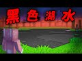 Minecraft 驗證『黑色湖水』都市傳說…出現吃玩家的六角恐龍 ！？