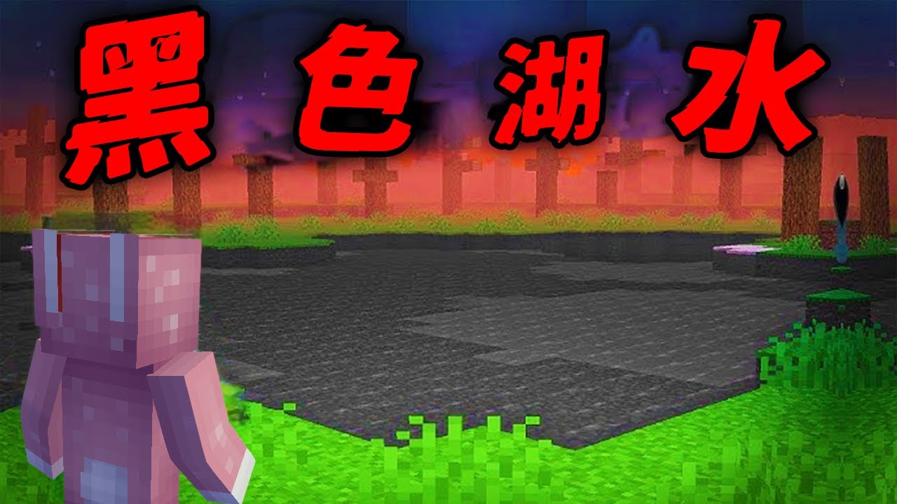 Minecraft 驗證『黑色湖水』都市傳說…出現吃玩家的六角恐龍 ！？