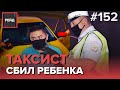 ТАКСИСТ СБИЛ РЕБЕНКА | НАЕЗД НА ПЕШЕХОДНОМ ПЕРЕХОДЕ - РЕЙД 152