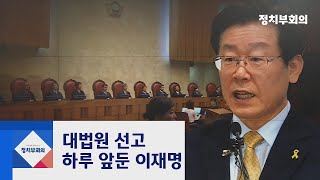 이재명 '운명' 걸린 대법원 선고…'전국민 앞 TV 생중계' / JTBC 정치부회의