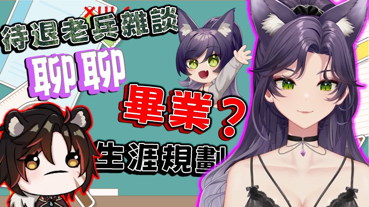 《汐Seki精華》聊聊畢業這檔事 ft.油條 ||待退弟兄雜談