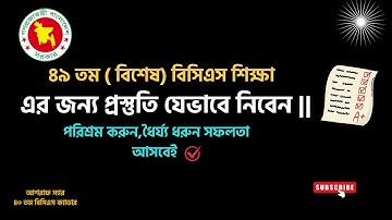 ৪৯ তম ( বিশেষ)  বিসিএস শিক্ষা এর জন্য প্রস্তুতি যেভাবে নিবেন || শুধু প্রিলি দিয়েই বিসিএস ক্যাডার ||