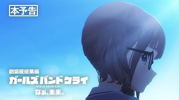 『劇場版総集編 ガールズバンドクライ 【後編】 なぁ、未来。』本予告