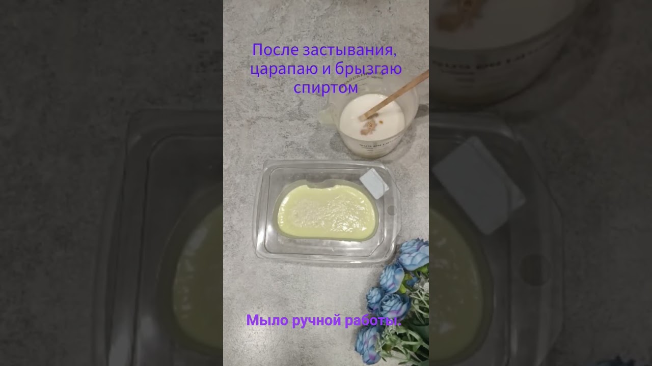 Заливаю бутерброд из мыла.