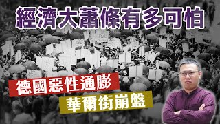 回不去的黃金時代，從德國惡性通膨到華爾街崩盤，聊聊戰後經濟大蕭條如何發生｜【歷史大調查】EP04