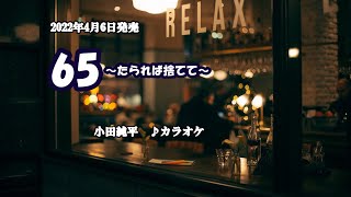 『65～たられば捨てて～』小田純平　カラオケ　2022年4月6日発売
