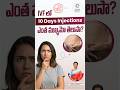 IVF లో 10 Days Injections ఎంత ముఖ్యమో తెలుసా? | IVF Injections Precautions | Dr C Suvarchala | Ziva