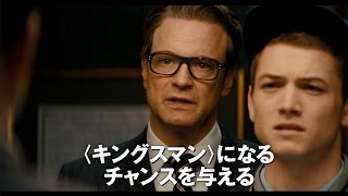 映画「キングスマン」予告編　#Kingsman　#movie