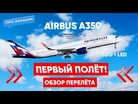 Первый Полёт на Airbus A350 Авиакомпании Аэрофлот